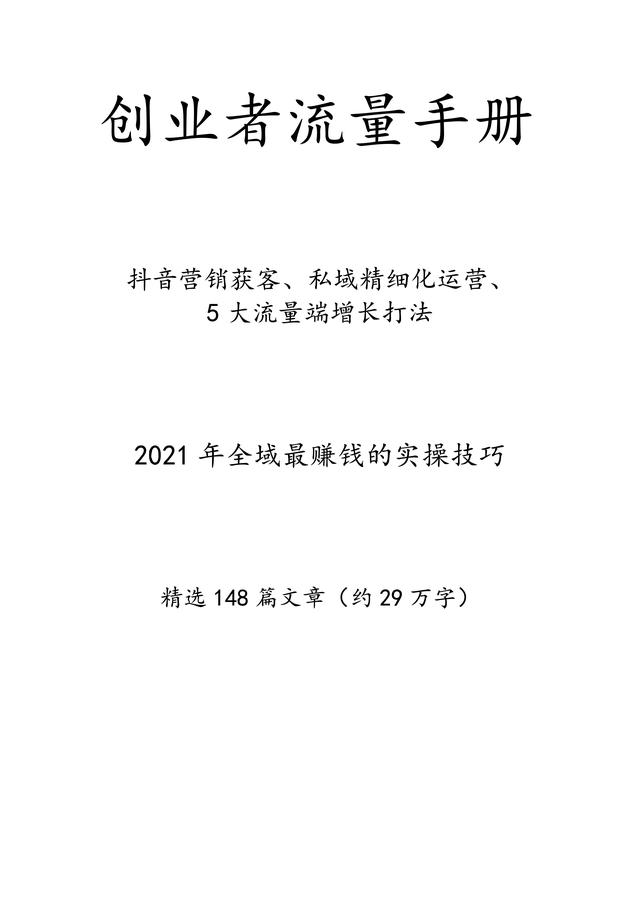 创业者流量手册，抖音营销、私域获利、流量打法策略详解-第1张图片-90博客网