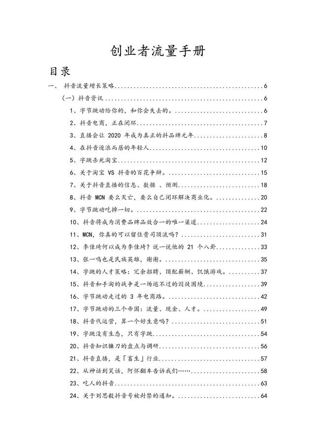创业者流量手册，抖音营销、私域获利、流量打法策略详解-第2张图片-90博客网