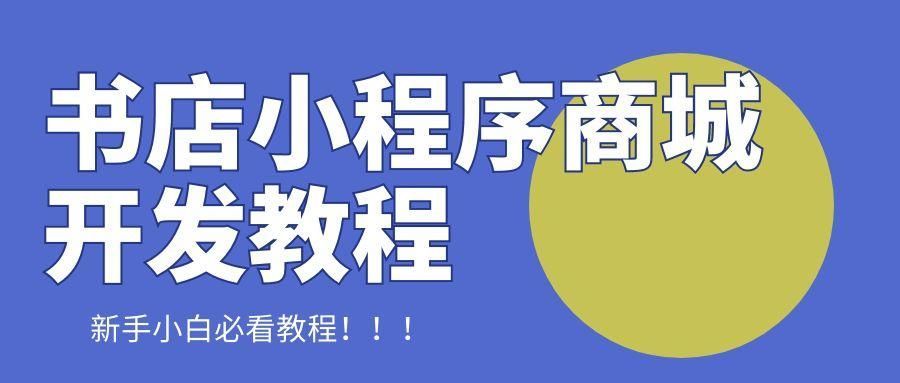 书店怎么做小程序？线上图书商城小程序如何开发？-第1张图片-90博客网