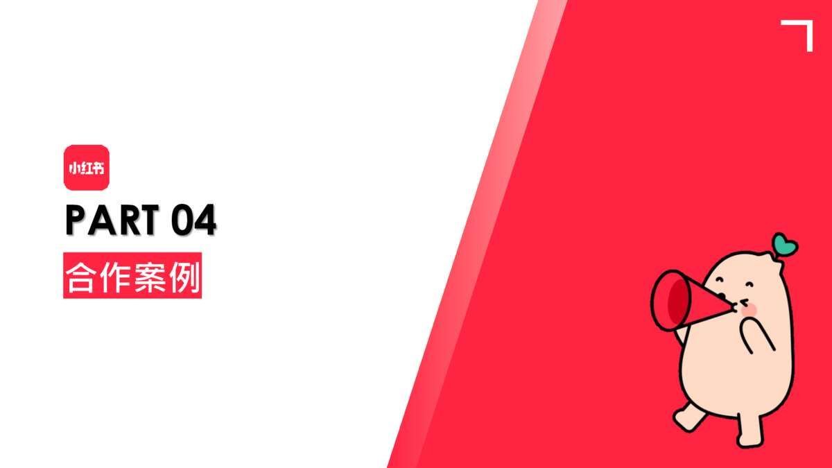2021小红书营销资源手册【通案】-第47张图片-90博客网