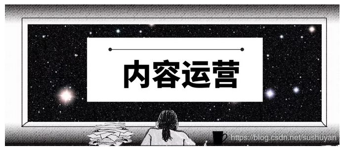干货:内容运营的定义以及发展趋势-第1张图片-90博客网 干货:内容运营的定义以及发展趋势-第1张图片-90博客网