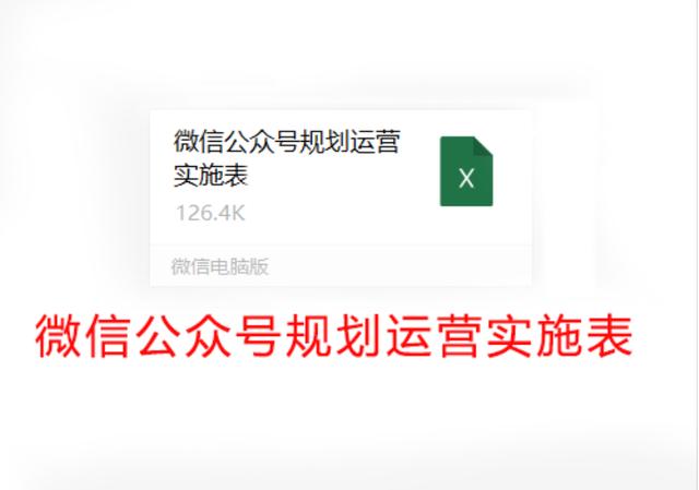 新媒体运营：微信公众号规划运营实施方案（全套教程）-第1张图片-90博客网