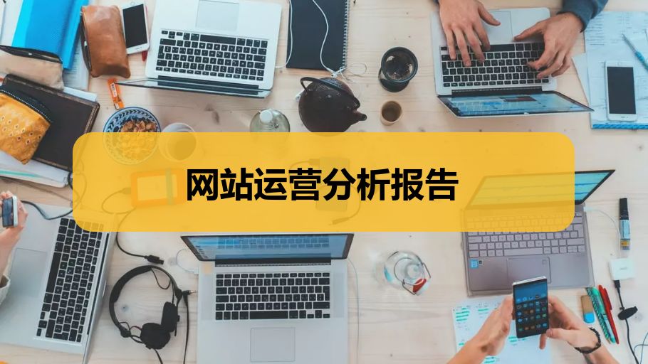 网站运营分析报告怎么写？-第2张图片-90博客网