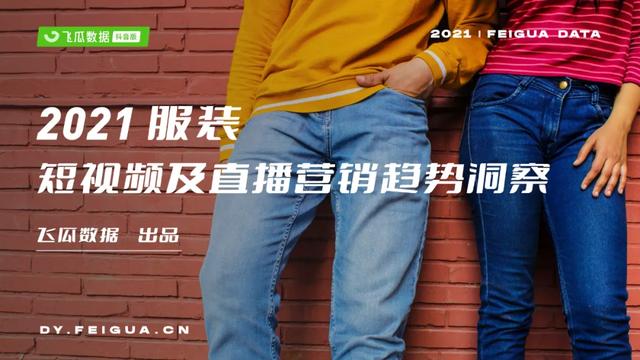 2021年抖音服装类目短视频直播营销报告-第11张图片-90博客网