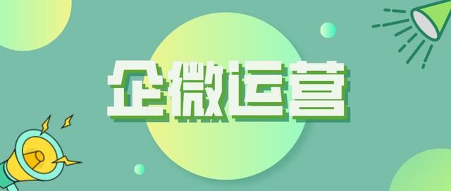 每域：企业微信运营要怎么做？看完你就知道了-第1张图片-90博客网