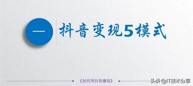 抖音的5种变现模式，以及9种不同的运营思路，你会哪一种？-第3张图片-90博客网