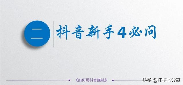 抖音的5种变现模式，以及9种不同的运营思路，你会哪一种？-第6张图片-90博客网