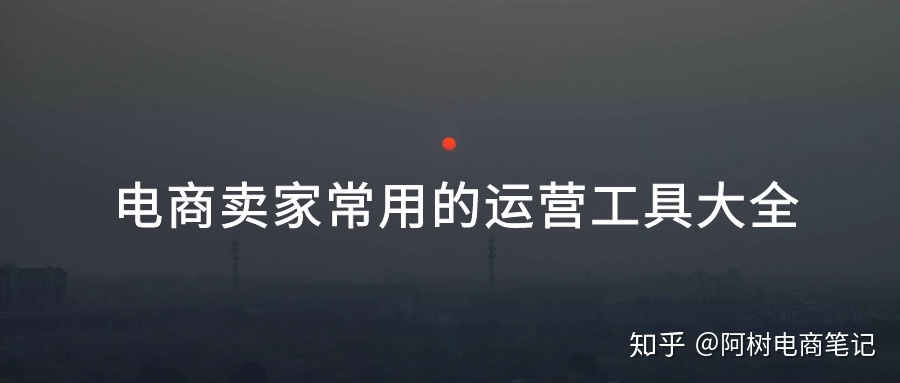 电商卖家常用的运营工具大全-第1张图片-90博客网 电商卖家常用的运营工具大全-第1张图片-90博客网