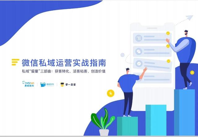 微信私域运营实战指南-第1张图片-90博客网