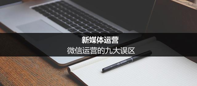 新媒体运营：微信运营的九大误区-第1张图片-90博客网
