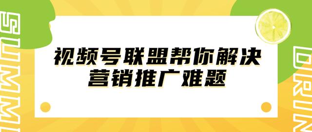 视频号联盟帮你解决营销推广难题-第1张图片-90博客网 视频号联盟帮你解决营销推广难题-第1张图片-90博客网