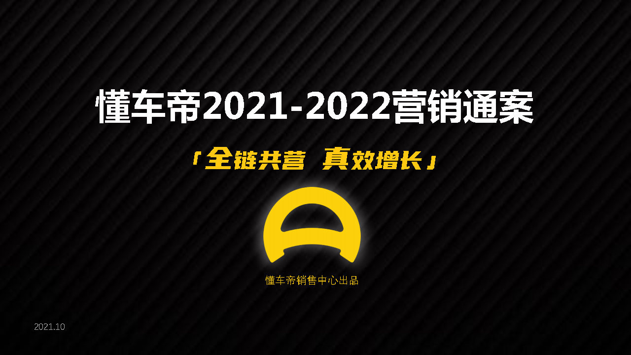 2021-2022懂车帝APP营销通案-第1张图片-90博客网