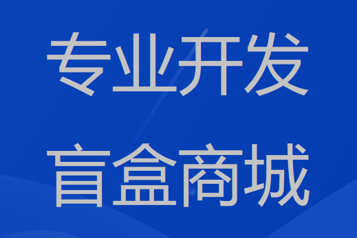 盲盒商城小程序-软件制作|定制公司-红匣子科技-第1张图片-90博客网 盲盒商城小程序-软件制作|定制公司-红匣子科技-第1张图片-90博客网