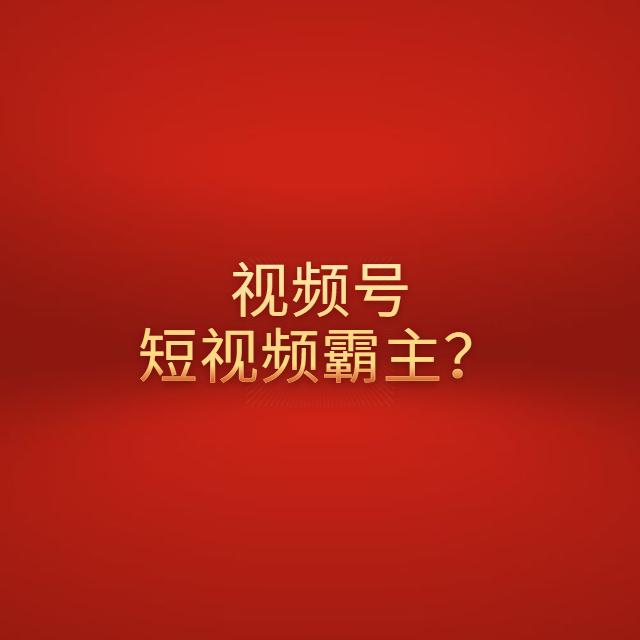 秦刚：视频号短视频怎么运营赚钱？会成为短视频的霸主吗？-第1张图片-90博客网