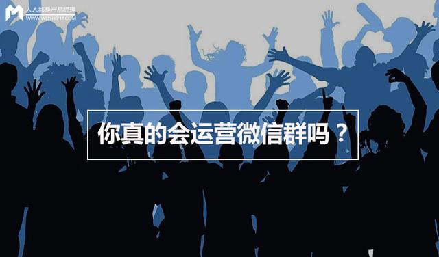 你真的会运营微信群吗？-第1张图片-90博客网