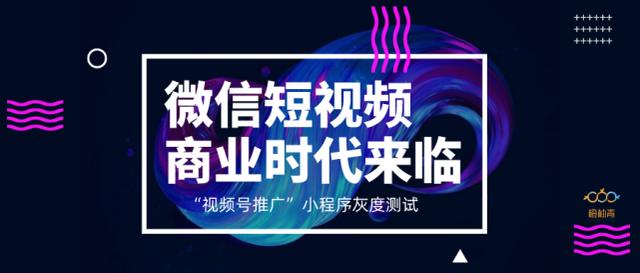 视频号推广小程序灰度测试，商业化时代扬帆起航？-第1张图片-90博客网