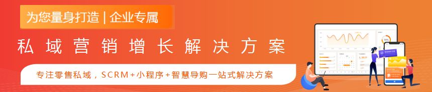 获客难,成本高 | 零售行业如何构建私域流量-第1张图片-90博客网 获客难,成本高 | 零售行业如何构建私域流量-第1张图片-90博客网