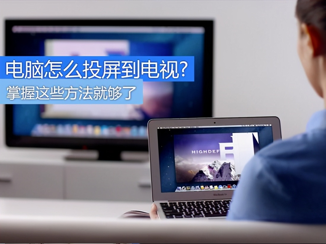 笔记本怎么投屏到电视上（电脑里的电影怎么投屏到电视）-第1张图片-90博客网