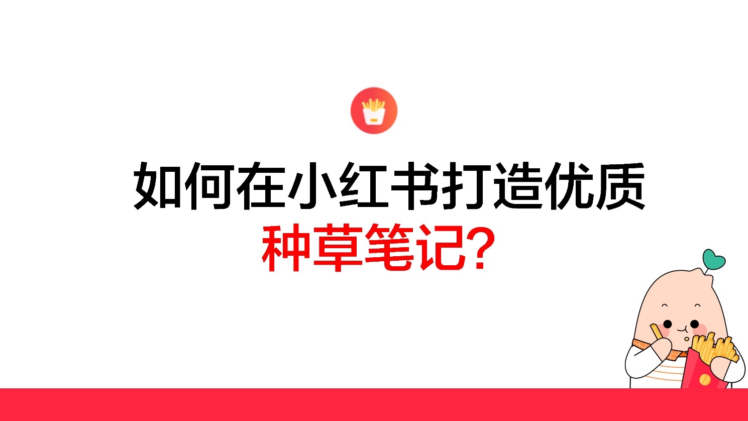 2022小红书如何打造优质种草笔记?-第1张图片-90博客网 2022小红书如何打造优质种草笔记?-第1张图片-90博客网