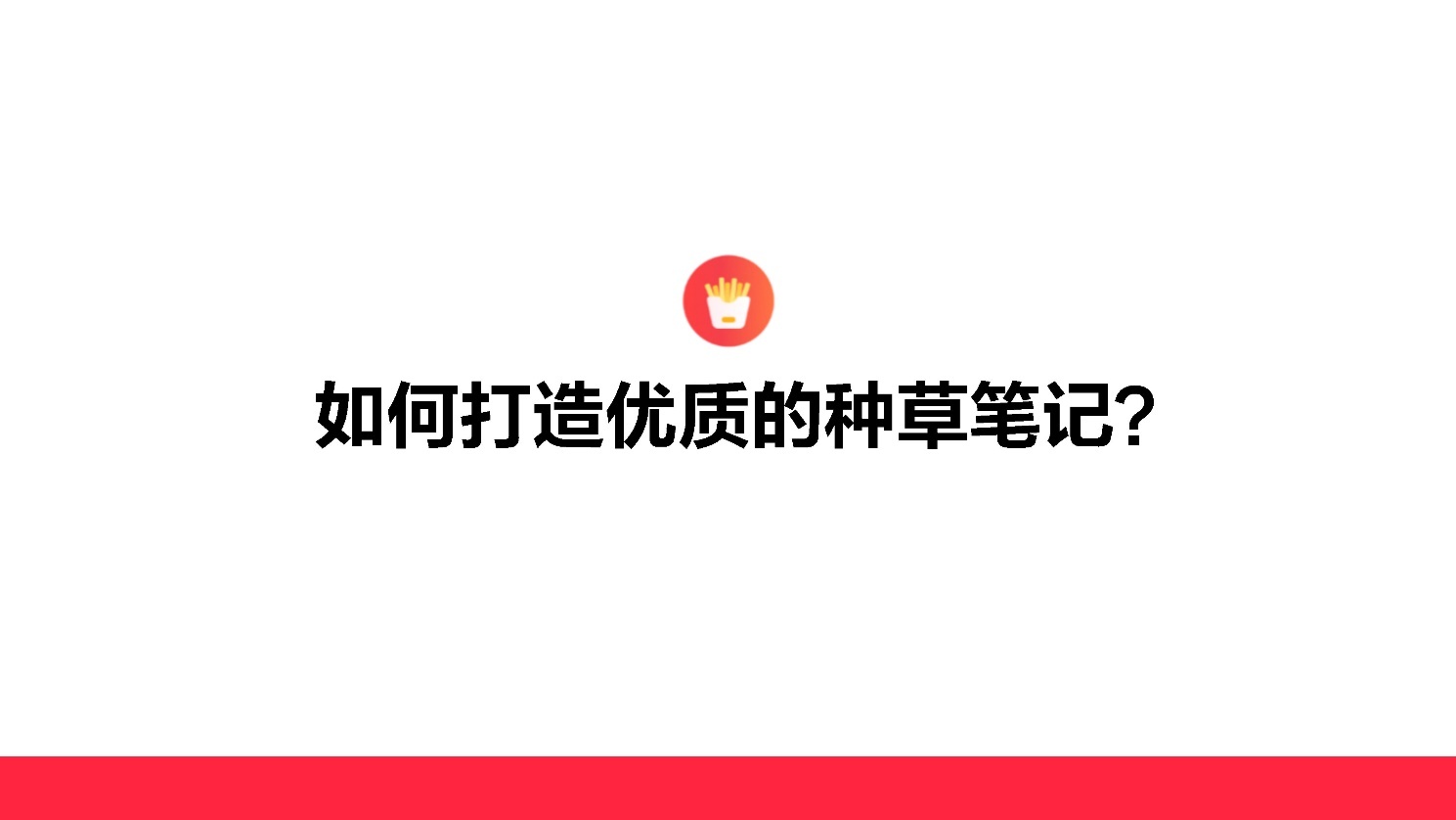 2022小红书如何打造优质种草笔记?-第9张图片-90博客网 2022小红书如何打造优质种草笔记?-第9张图片-90博客网