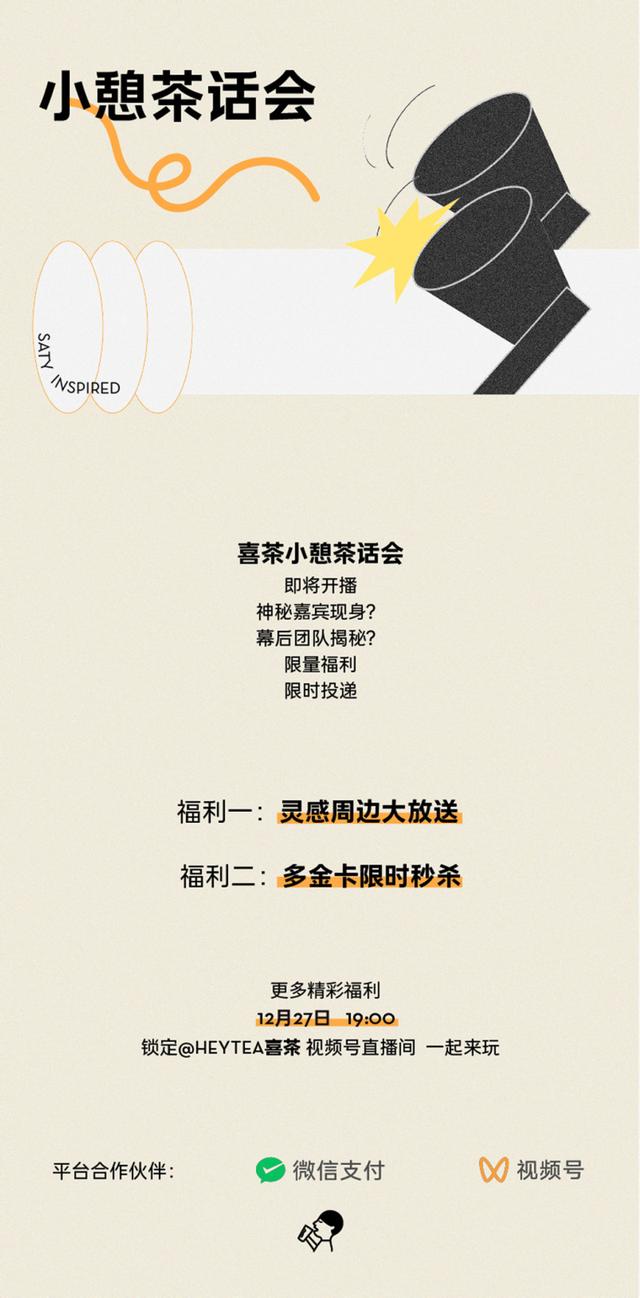 从喜茶的视频号直播，看餐企布局微信生态营销的方向-第1张图片-90博客网