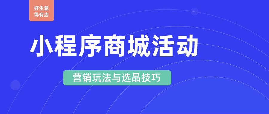 商城类小程序活动策划:六大常见营销玩法与四大选品技巧 ... ...-第1张图片-90博客网 商城类小程序活动策划:六大常见营销玩法与四大选品技巧 ... ...-第1张图片-90博客网