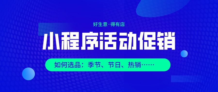 商城类小程序活动策划:六大常见营销玩法与四大选品技巧 ... ...-第4张图片-90博客网 商城类小程序活动策划:六大常见营销玩法与四大选品技巧 ... ...-第4张图片-90博客网