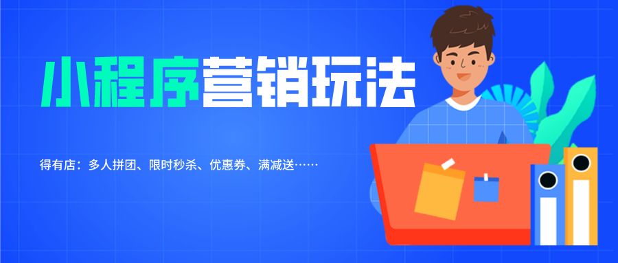 商城类小程序活动策划:六大常见营销玩法与四大选品技巧 ... ...-第3张图片-90博客网 商城类小程序活动策划:六大常见营销玩法与四大选品技巧 ... ...-第3张图片-90博客网