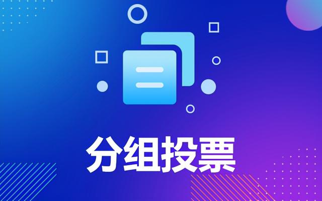 如何成功推广已发布的微信投票活动？线上线下经验来了-第3张图片-90博客网