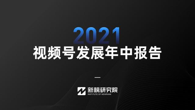 视频号红利在哪里？《2021视频号发展年中报告》正式发布-第1张图片-90博客网