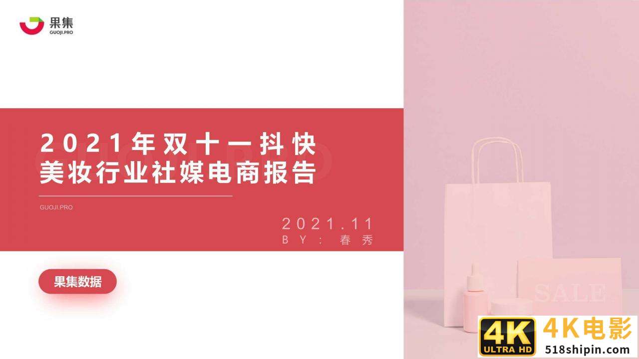 2021年双十一抖快美妆行业社媒电商报告（果集）-第1张图片-90博客网