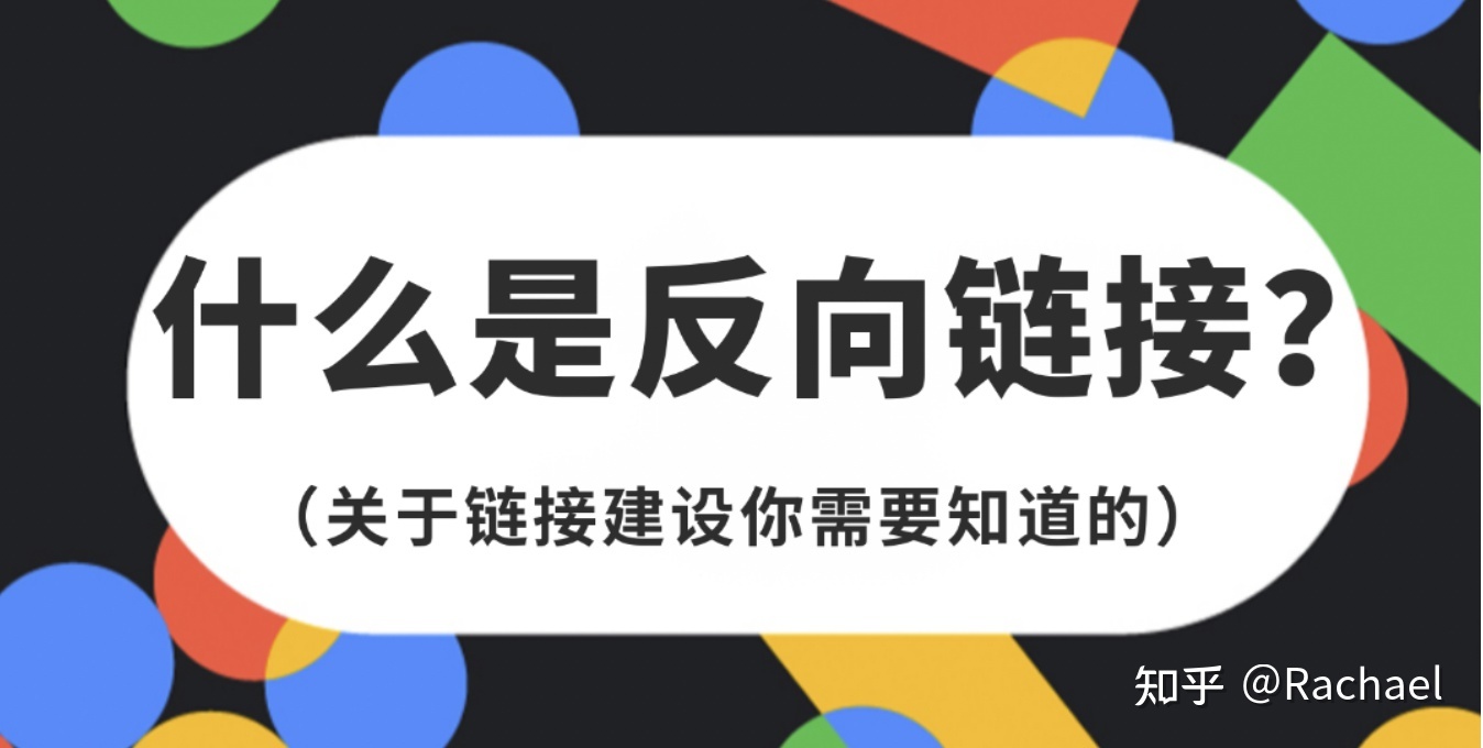 SEO自然优化-提升网站排名的SEO反向链接该怎么做？-第1张图片-90博客网