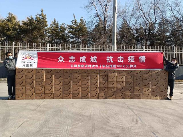 同心抗疫！无限极向吉林省红十字会捐赠100万元物资-第1张图片-90博客网