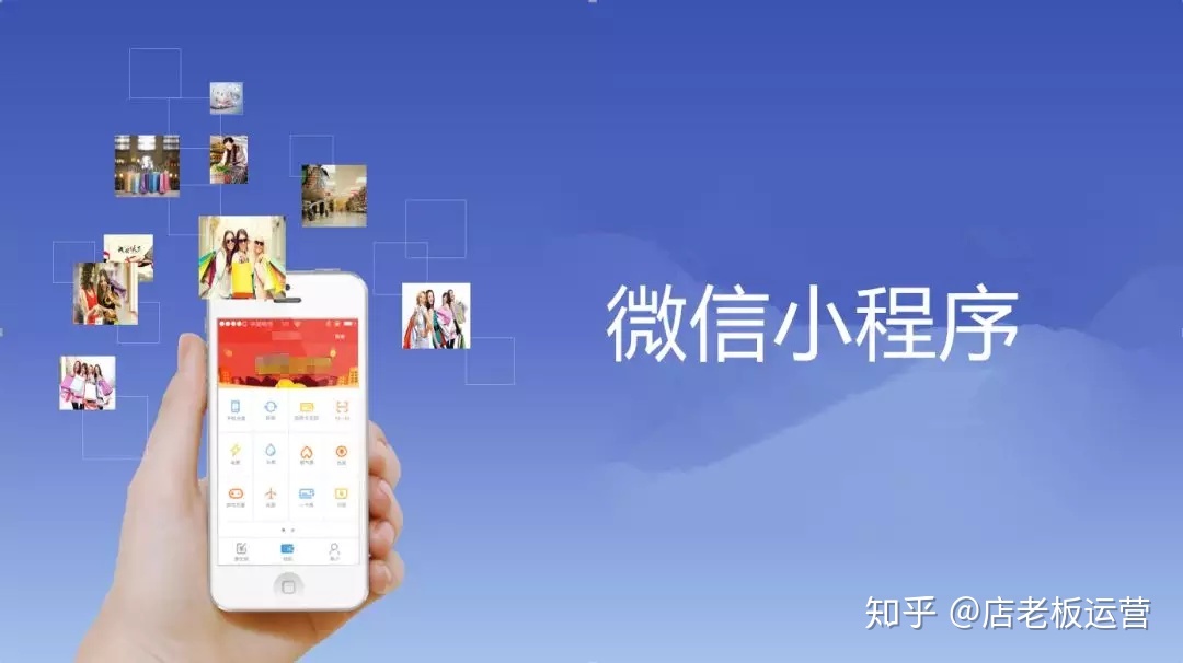 小程序的运营思路,统统都给你!-第1张图片-90博客网 小程序的运营思路,统统都给你!-第1张图片-90博客网