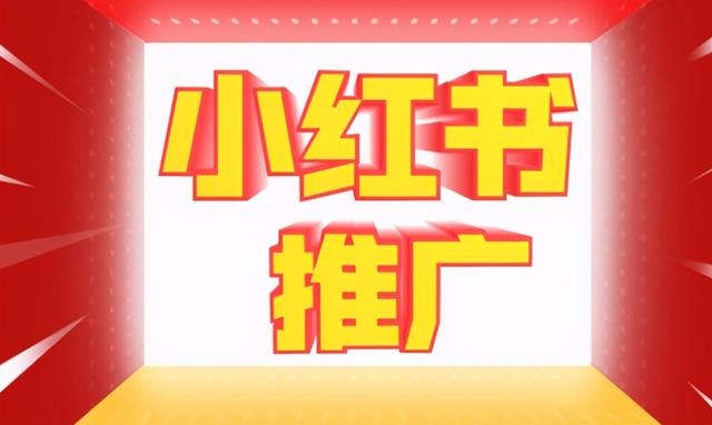 小红书最有效的4个品牌推广策略及方法，建议小白收藏-第1张图片-90博客网