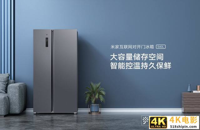 庞然大物 米家互联网对开冰箱540L仅售2999-第1张图片-90博客网