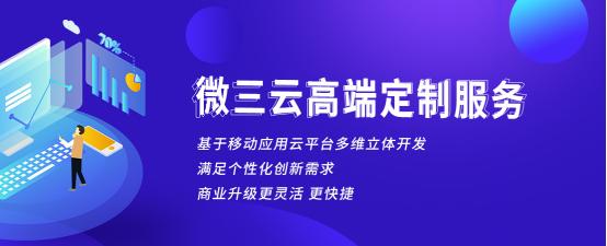 如何利用微信小程序做出成功的营销活动？--微三云-第2张图片-90博客网