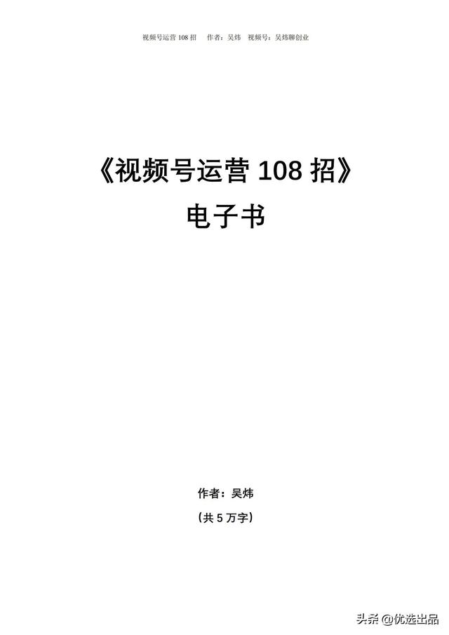 2021新版《视频号运营108招》,141页干货分享,快收藏-第1张图片-90博客网 2021新版《视频号运营108招》,141页干货分享,快收藏-第1张图片-90博客网