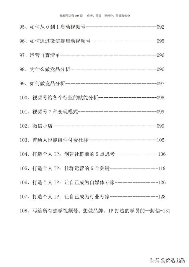 2021新版《视频号运营108招》,141页干货分享,快收藏-第8张图片-90博客网 2021新版《视频号运营108招》,141页干货分享,快收藏-第8张图片-90博客网