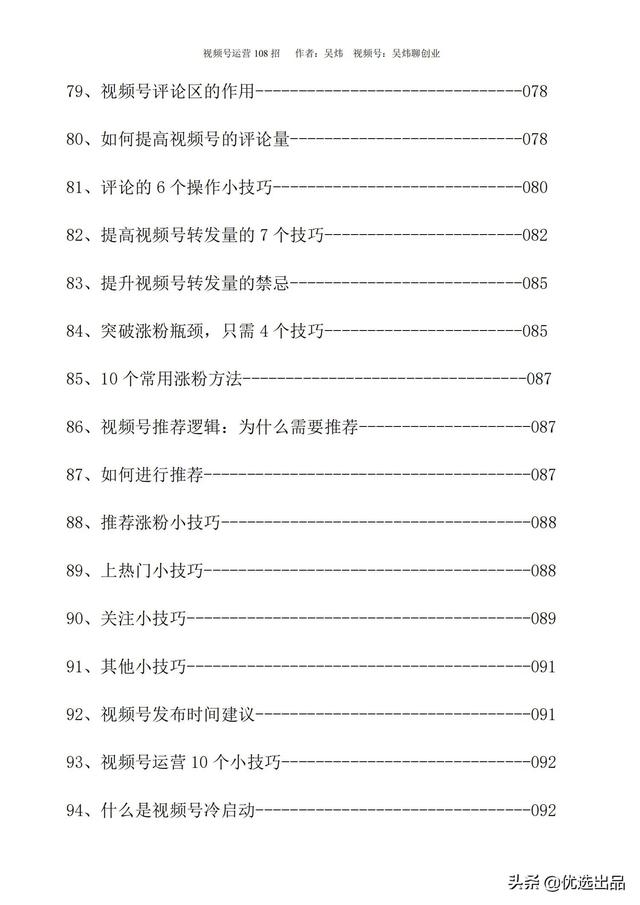 2021新版《视频号运营108招》,141页干货分享,快收藏-第7张图片-90博客网 2021新版《视频号运营108招》,141页干货分享,快收藏-第7张图片-90博客网
