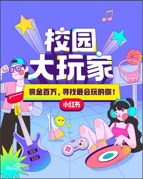 小红书：用户运营策略分析报告-第17张图片-90博客网