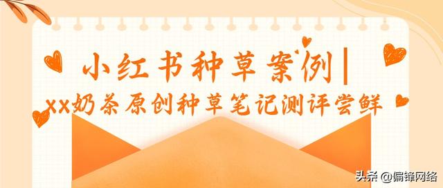 小红书种草案例｜xx奶茶原创种草笔记测评尝鲜-第1张图片-90博客网