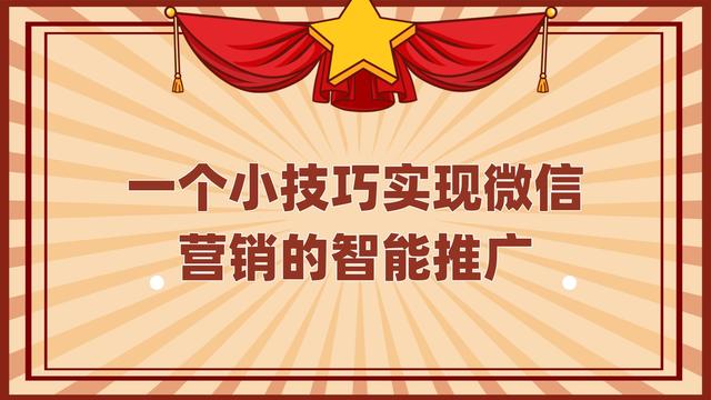 一个小技巧实现微信营销的智能推广-第1张图片-90博客网