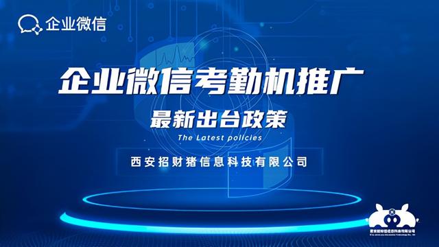 企业微信推广项目新政策11月1日已施行，和之前相比有哪些变化？-第1张图片-90博客网