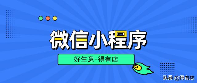 微信小程序交易额再创新高，商家应该如何玩转微信营销？-第1张图片-90博客网