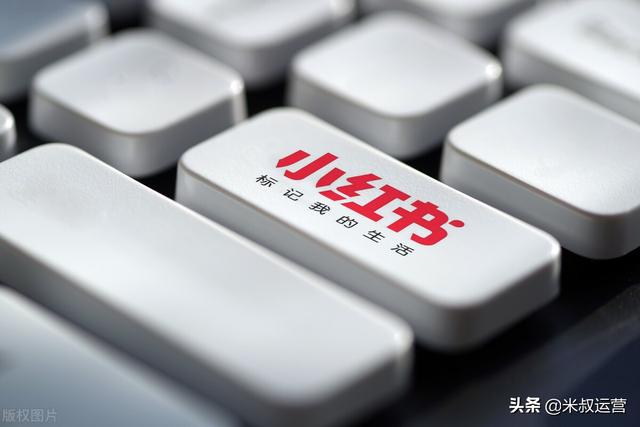 运营的成长之路-简析小红书平台规则篇-第2张图片-90博客网