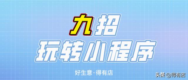 还不知道怎么做活动？9大营销玩法教你运营好小程序-第1张图片-90博客网