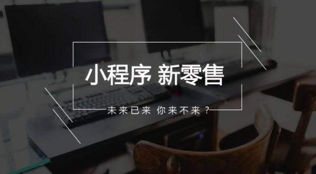 小程序没有运营好？教你几招微信小程序运营推广方法-第1张图片-90博客网