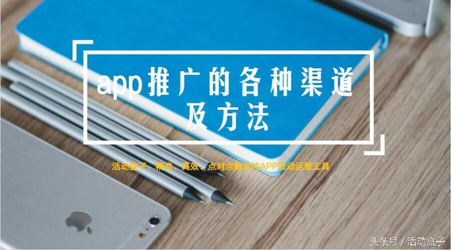 干货：app推广的各种渠道及方法有哪些-第1张图片-90博客网