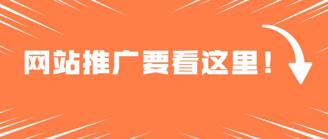 网站推广怎么做才有效？-第1张图片-90博客网